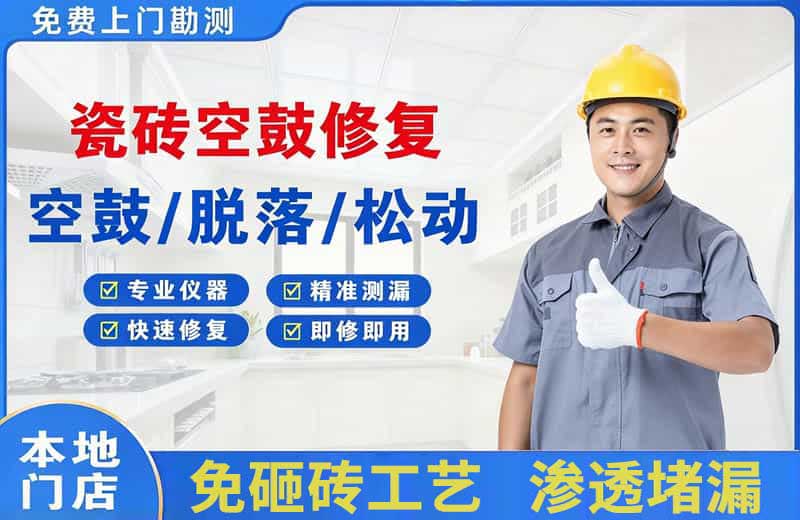 塔城瓷砖空鼓修复