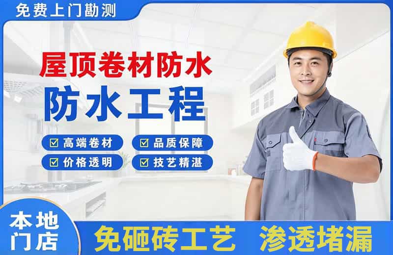 塔城屋顶卷材防水