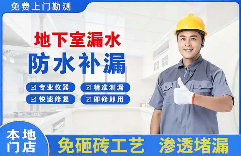 塔城地下室漏水维修